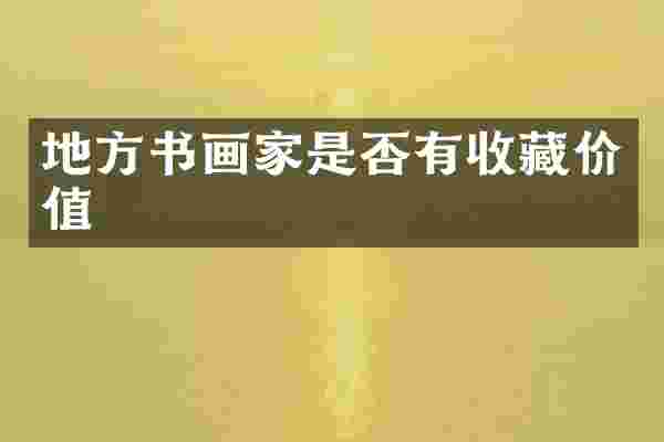 地方书画家是否有收藏价值