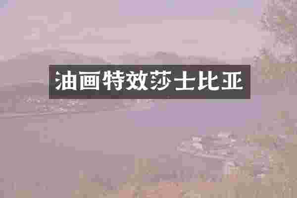 油画特效莎士比亚