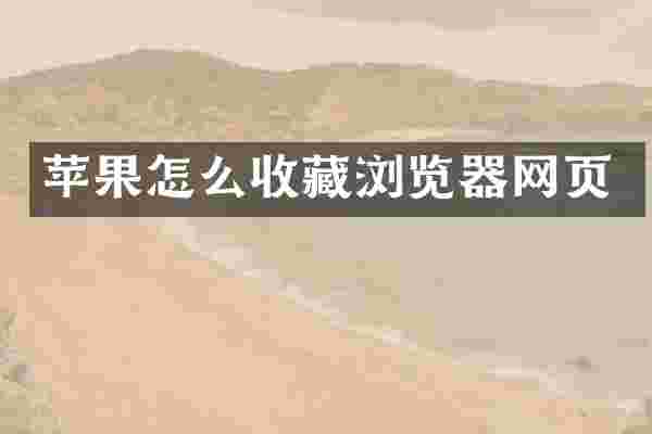 苹果怎么收藏浏览器网页