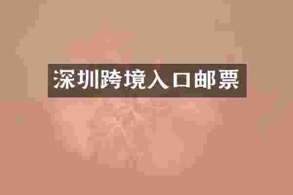 深圳跨境入口邮票