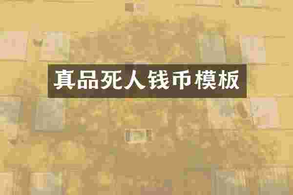 真品死人钱币模板