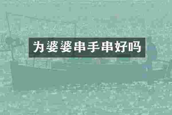 为婆婆串手串好吗