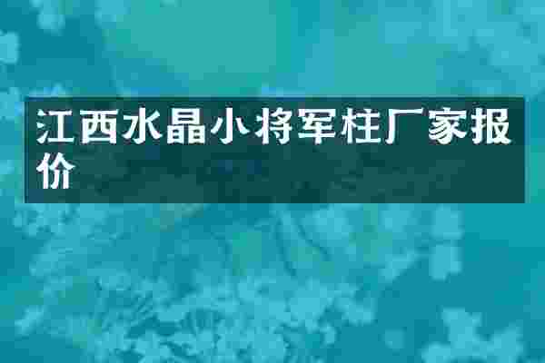 江西水晶小将军柱厂家报价