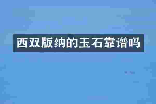 西双版纳的玉石靠谱吗