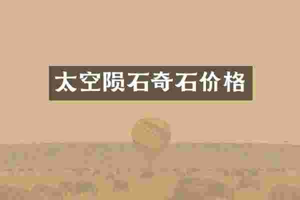 太空陨石奇石价格