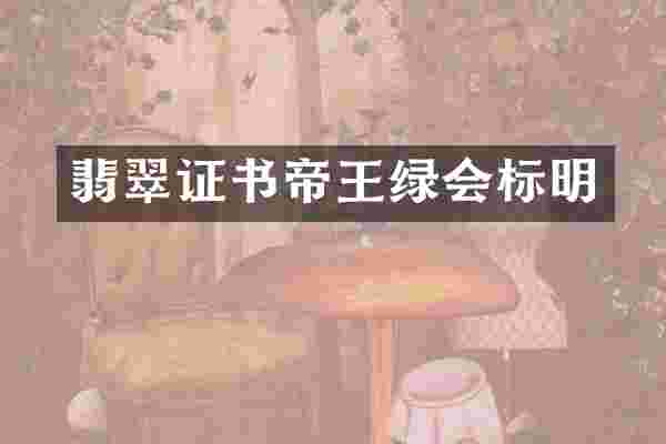 翡翠证书帝王绿会标明