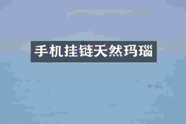 手机挂链天然玛瑙