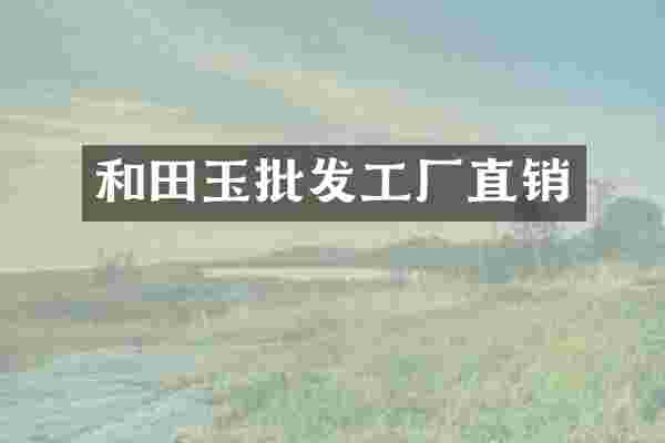 和田玉批发工厂直销