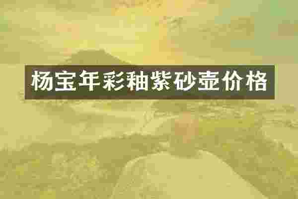 杨宝年彩釉紫砂壶价格
