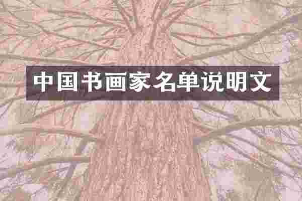 中国书画家名单说明文
