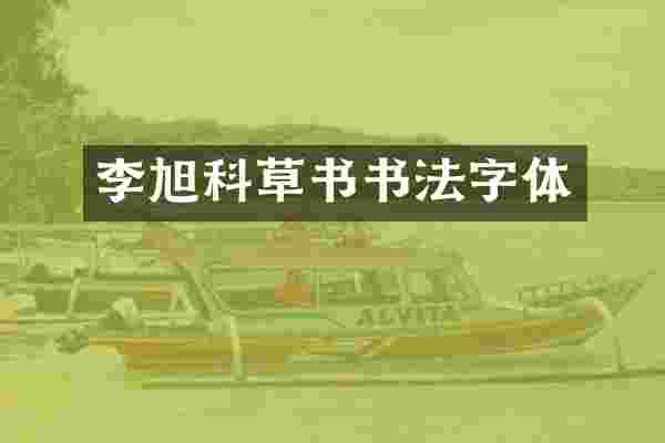 李旭科草书书法字体