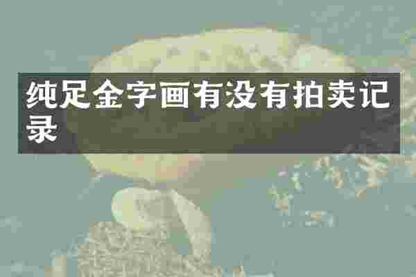 纯足金字画有没有拍卖记录