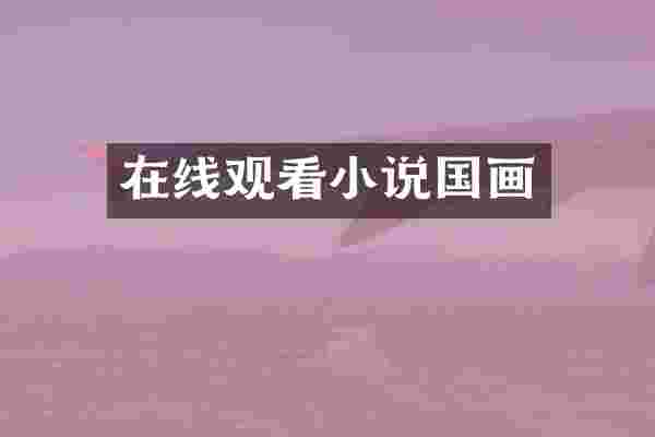 在线观看小说国画