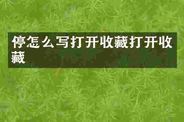 停怎么写打开收藏打开收藏