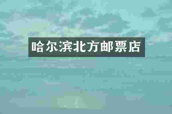 哈尔滨北方邮票店