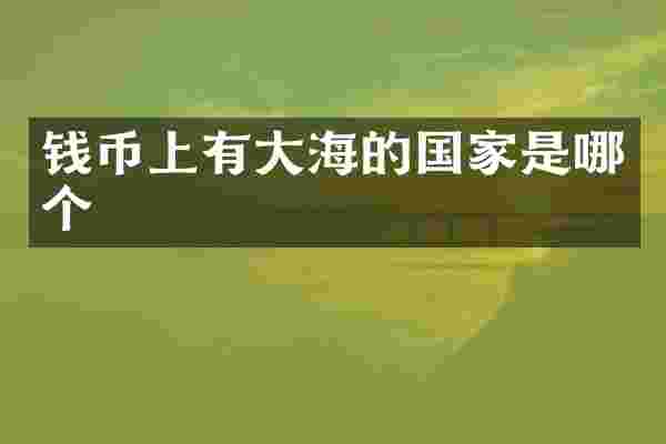 钱币上有大海的国家是哪个