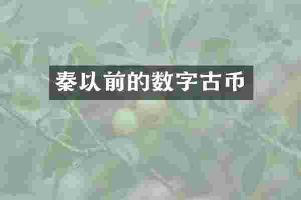 秦以前的数字古币