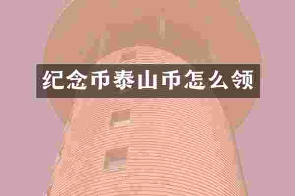 纪念币泰山币怎么领
