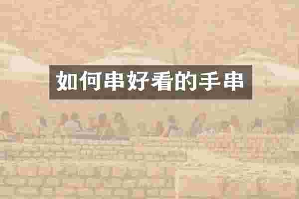 如何串好看的手串