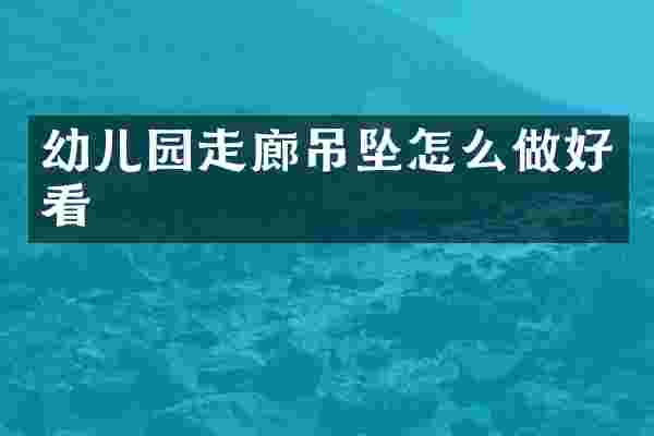 幼儿园走廊吊坠怎么做好看
