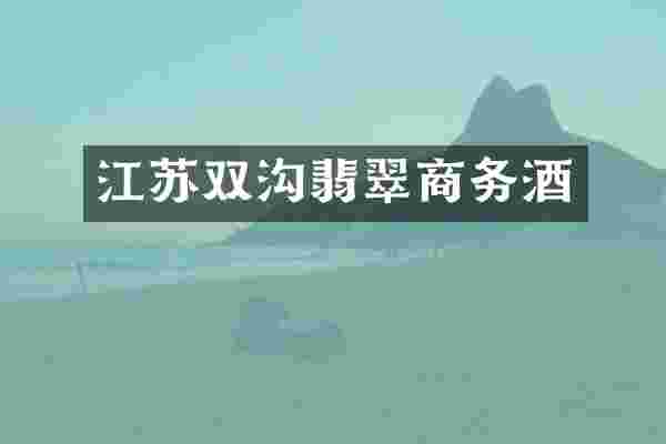 江苏双沟翡翠商务酒