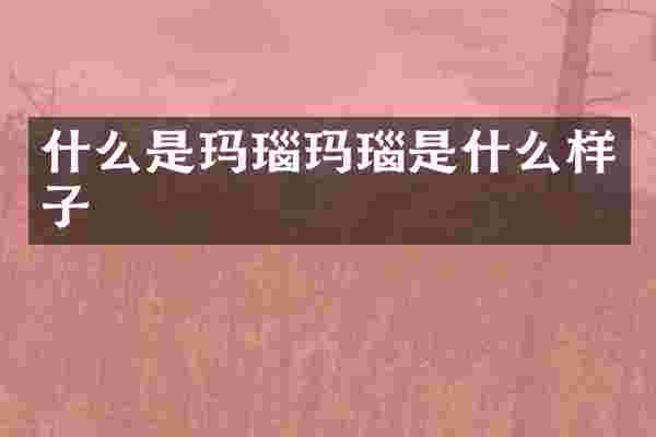 什么是玛瑙玛瑙是什么样子