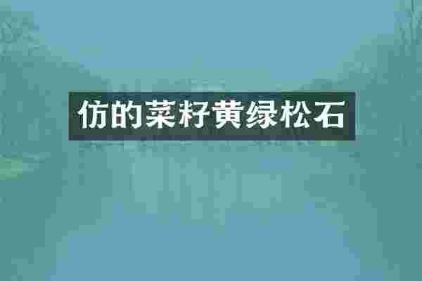 仿的菜籽黄绿松石