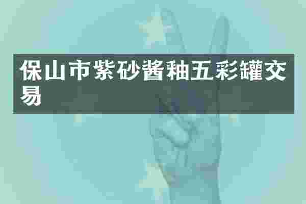 保山市紫砂酱釉五彩罐交易
