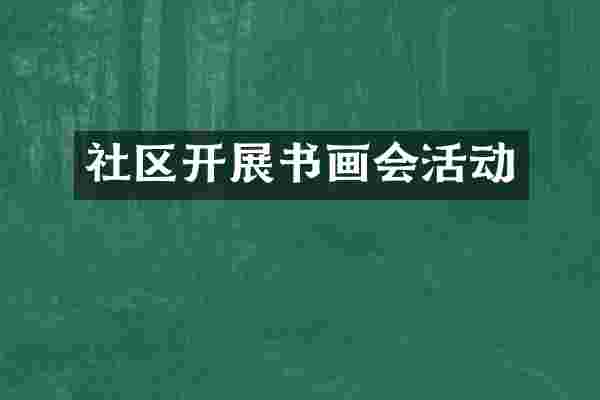 社区开展书画会活动