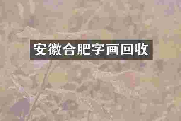 安徽合肥字画回收