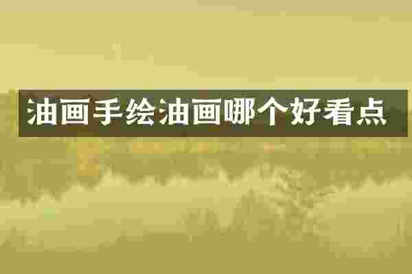 油画手绘油画哪个好看点