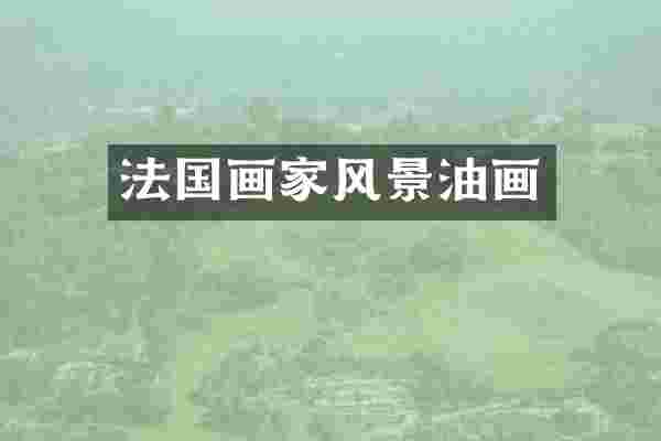法国画家风景油画