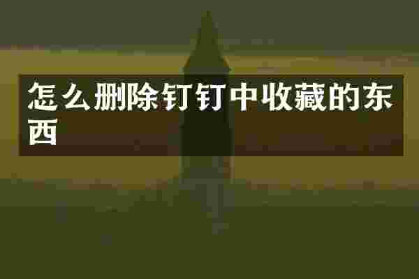怎么删除钉钉中收藏的东西