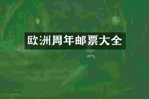 欧洲周年邮票大全