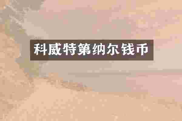科威特第纳尔钱币