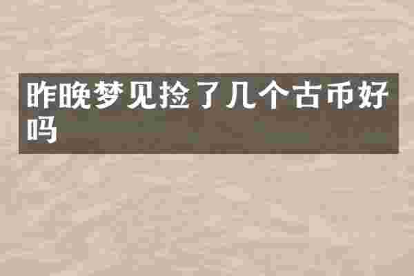 昨晚梦见捡了几个古币好吗