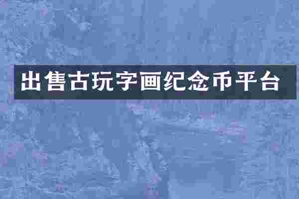 出售古玩字画纪念币平台