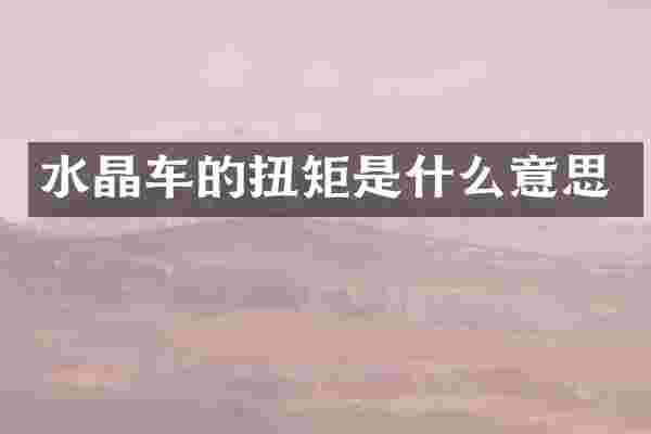 水晶车的扭矩是什么意思
