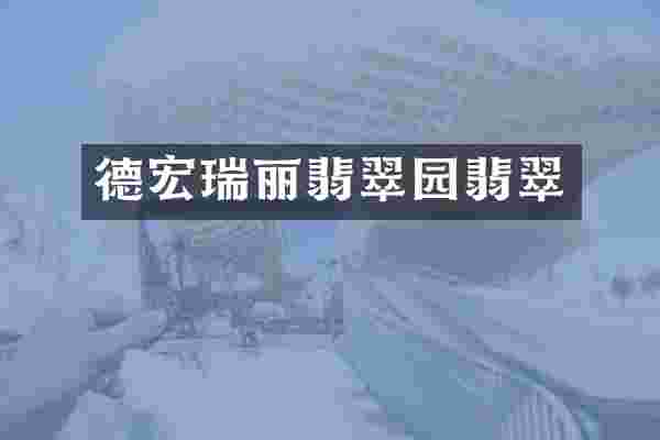 德宏瑞丽翡翠园翡翠