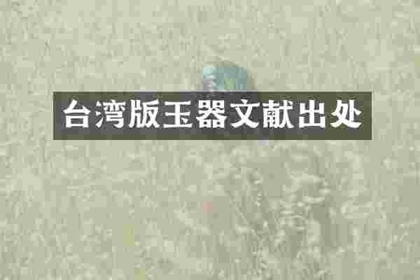 台湾版玉器文献出处