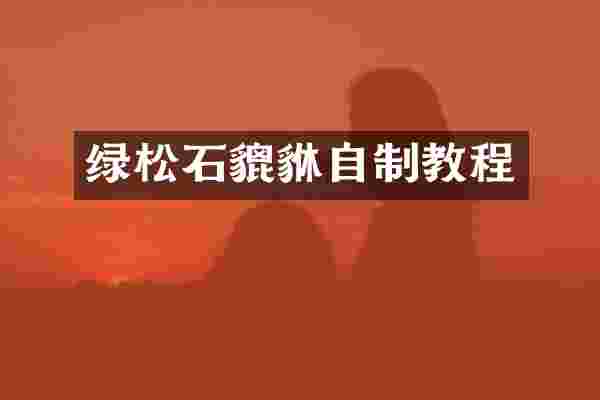 绿松石貔貅自制教程
