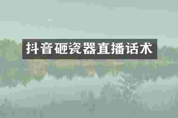 抖音砸瓷器直播话术