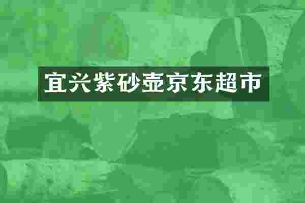 宜兴紫砂壶京东超市