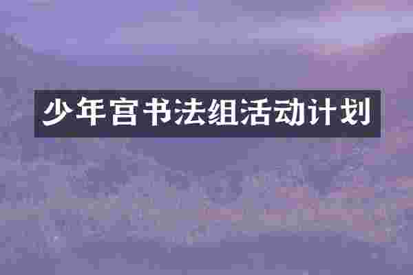 少年宫书法组活动计划