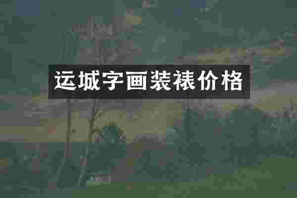 运城字画装裱价格