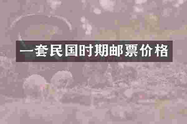 一套民国时期邮票价格