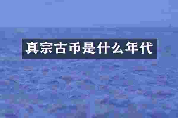 真宗古币是什么年代
