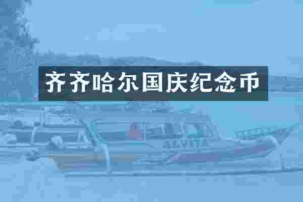 齐齐哈尔国庆纪念币
