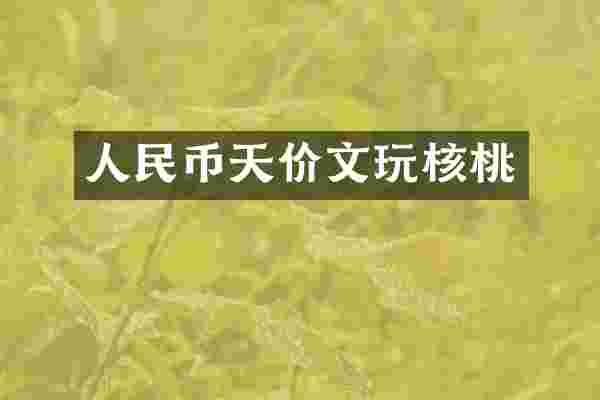 天价文玩核桃