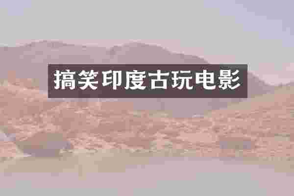 搞笑印度古玩电影